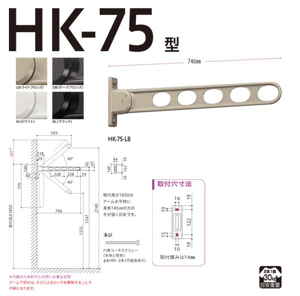 ホスクリーン 屋外用 窓壁用物干 3段階角度調整のスタンダードタイプ ＜HK-75＞