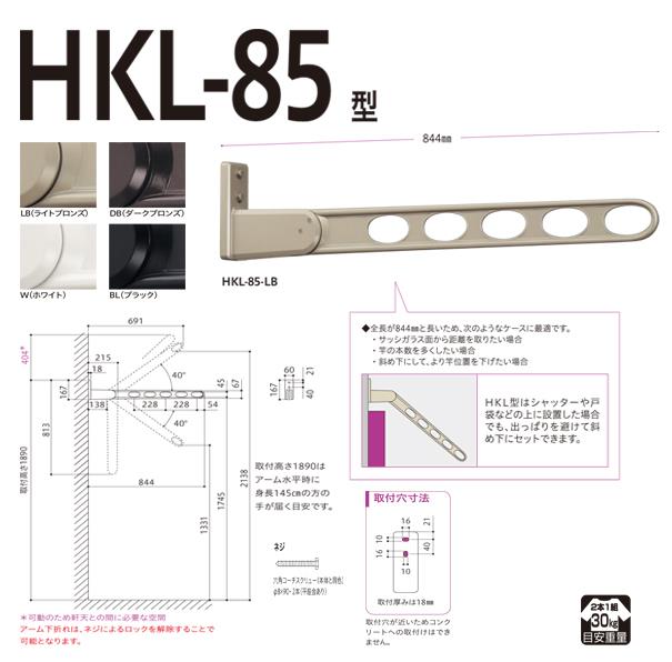 ホスクリーン 屋外用 窓壁用物干 ロングベースタイプ ＜HKL-85＞