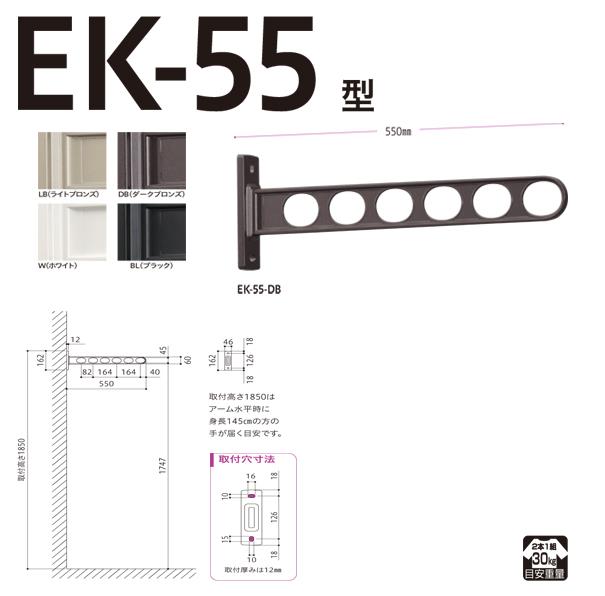 ホスクリーン 屋外用 窓壁用物干 固定アームのローコストタイプ ＜EK-55＞