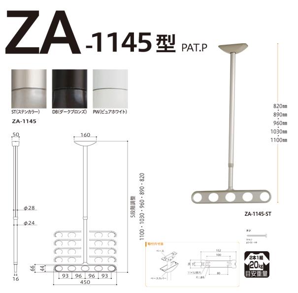 ホスクリーン 屋外用 軒天用物干 ＜ZA-1145＞