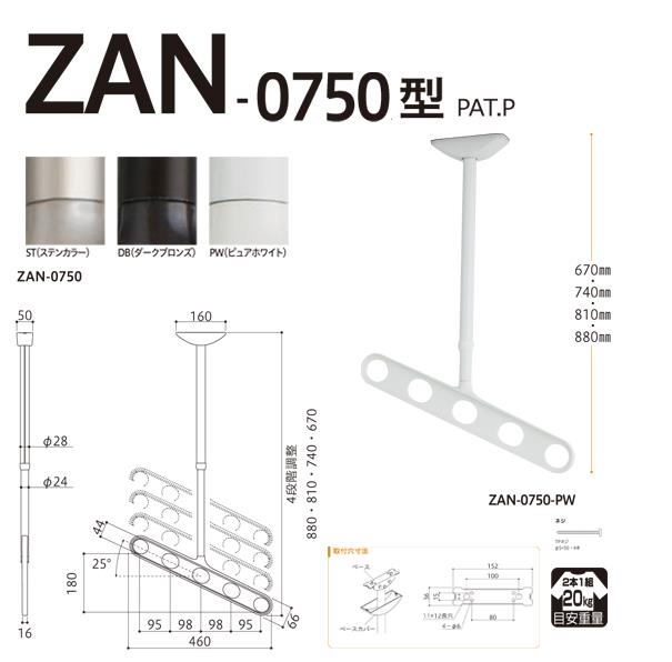 ホスクリーン 屋外用 軒天用物干 ＜ZAN-0750＞