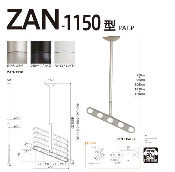 ホスクリーン 屋外用 軒天用物干 ＜ZAN-1150＞