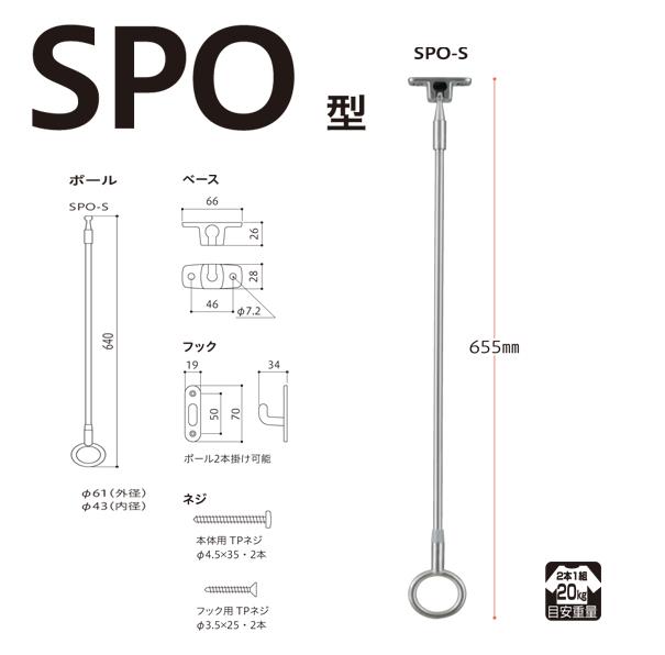 ホスクリーン 屋外用 軒天用物干 スポット型 ＜SPO-S＞