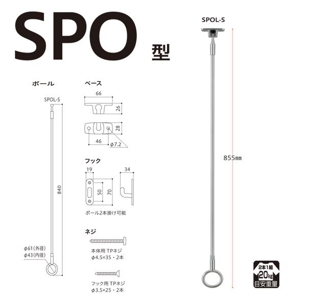 ホスクリーン 屋外用 軒天用物干 スポット型 ＜SPOL-S＞