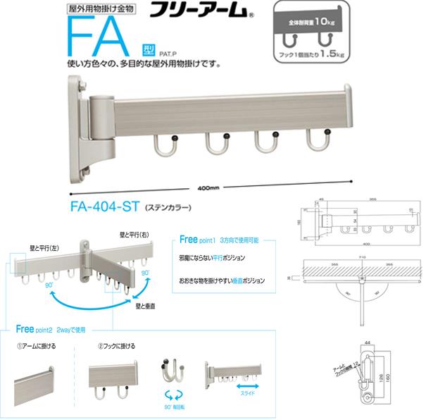 ホスクリーン 屋外用 ＜FA-404-ST＞