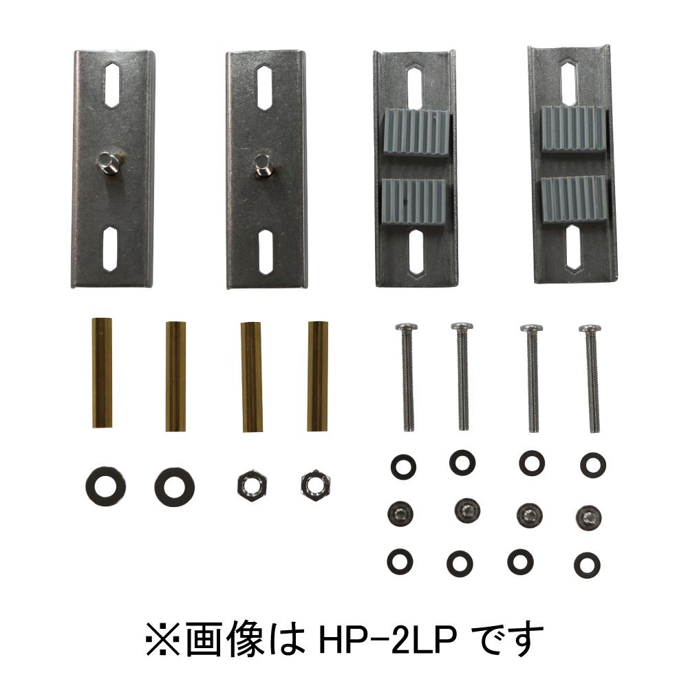 ホスクリーン 支柱ハサミ付パーツ ＜HP-2LP＞