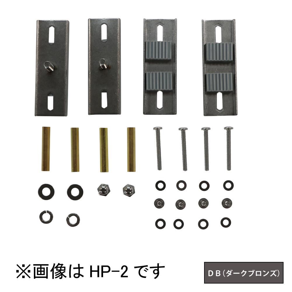 ホスクリーン 支柱ハサミ付パーツ ＜HP-2-DB＞