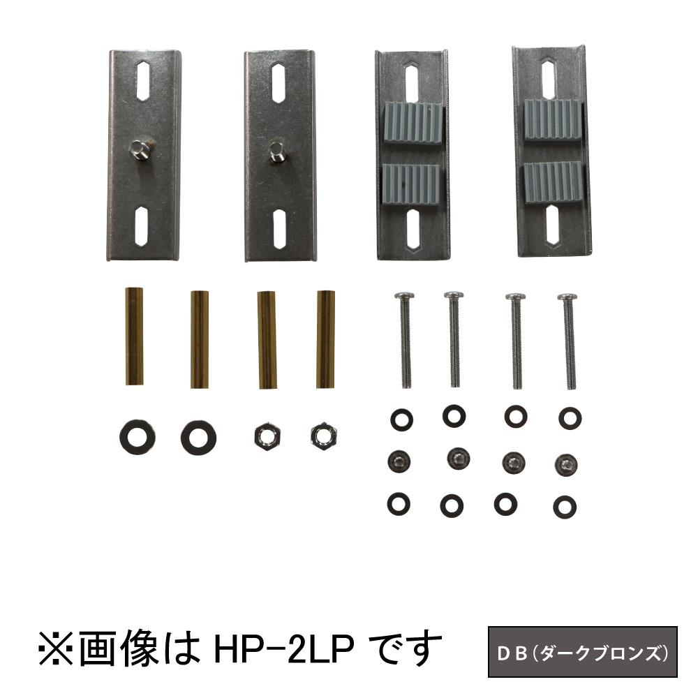 ホスクリーン 支柱ハサミ付パーツ ＜HP-2LP-DB＞