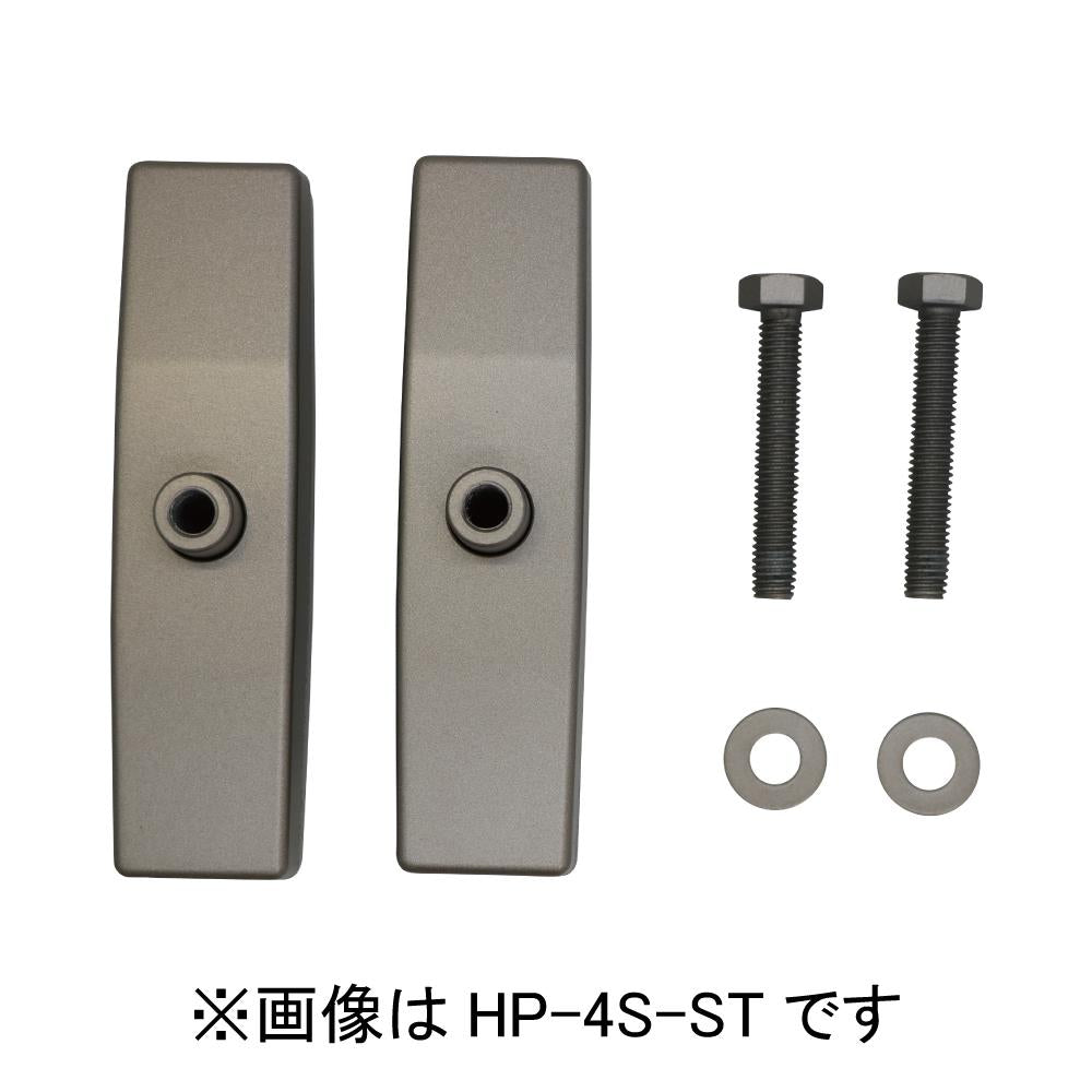 ホスクリーン 手すり子付パーツ ＜HP-4S-ST＞