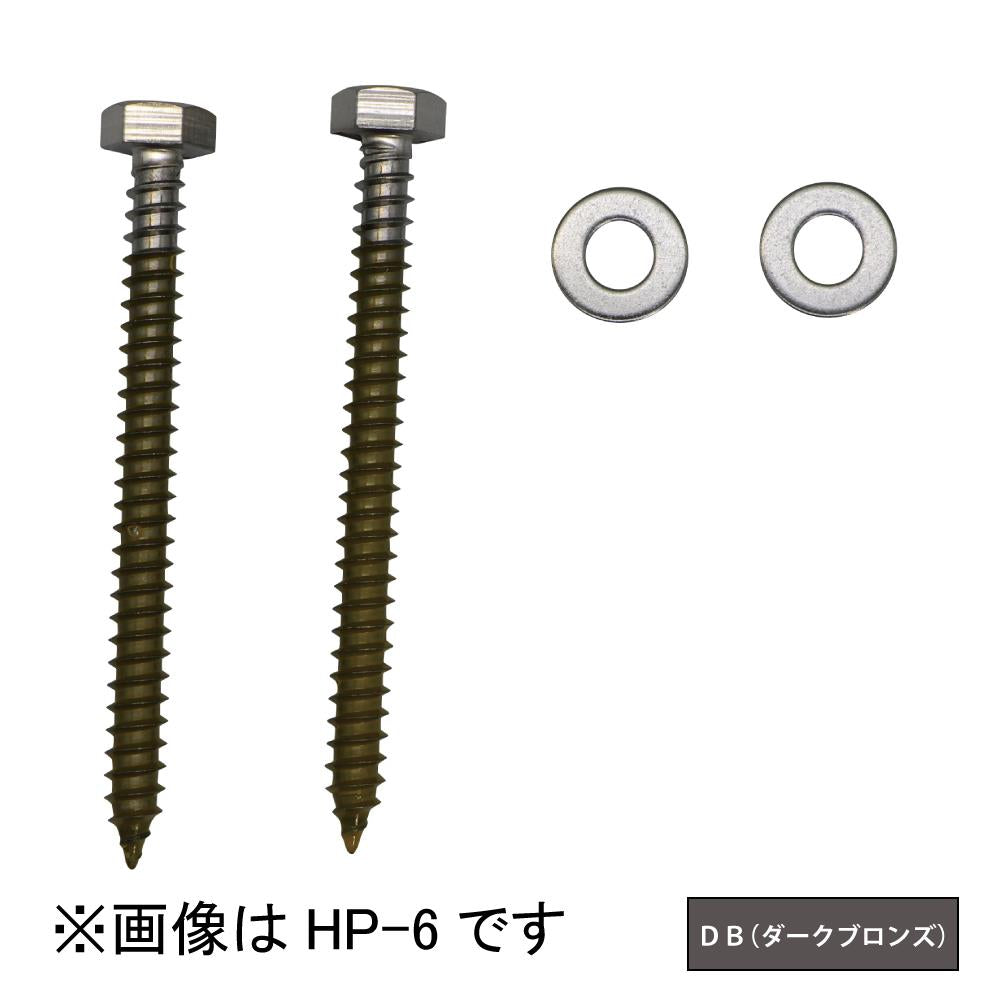 ホスクリーン 直付パーツ(木造) ＜HP-6-DB＞