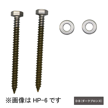 ホスクリーン 直付パーツ(木造) ＜HP-6-DB＞