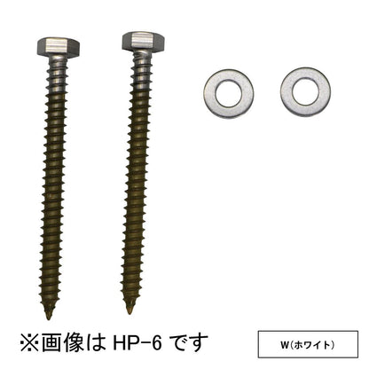ホスクリーン 直付パーツ(木造) ＜HP-6-W＞