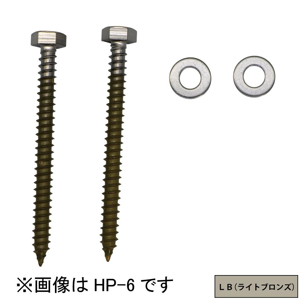 ホスクリーン 直付パーツ(木造) ＜HP-6-LB＞