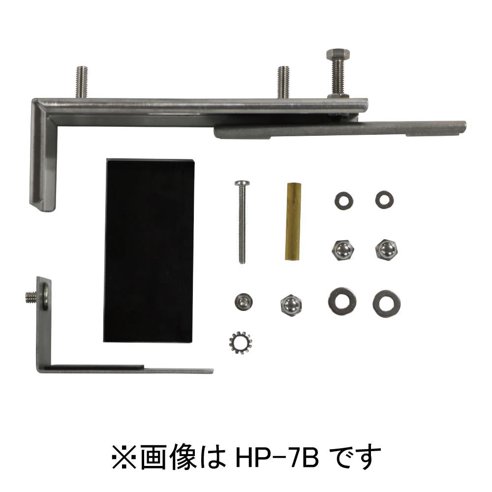 ホスクリーン 笠木付パーツ ＜HP-7B＞