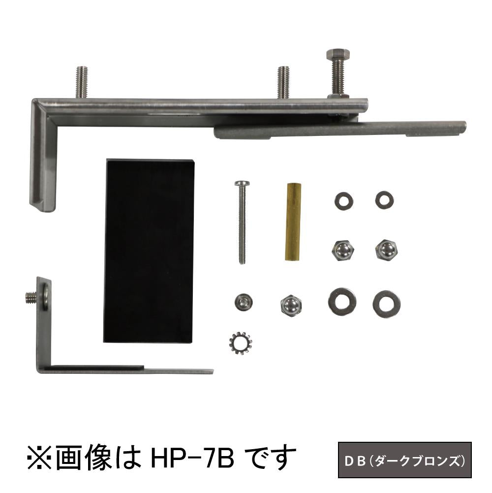 ホスクリーン 笠木付パーツ ＜HP-7B-DB＞