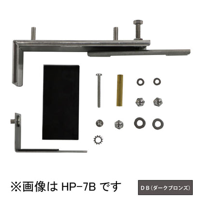ホスクリーン 笠木付パーツ ＜HP-7B-DB＞