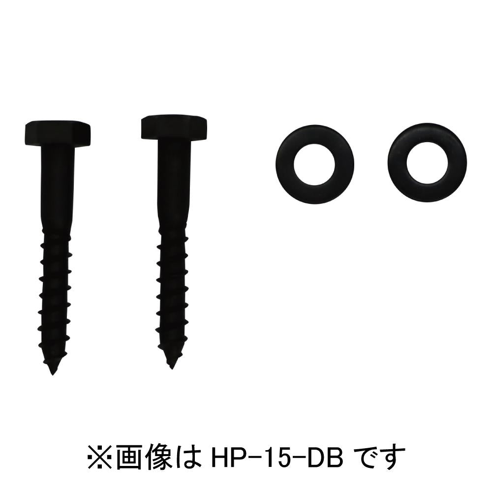 ホスクリーン 木下地直付パーツ ＜HP-15-DB＞