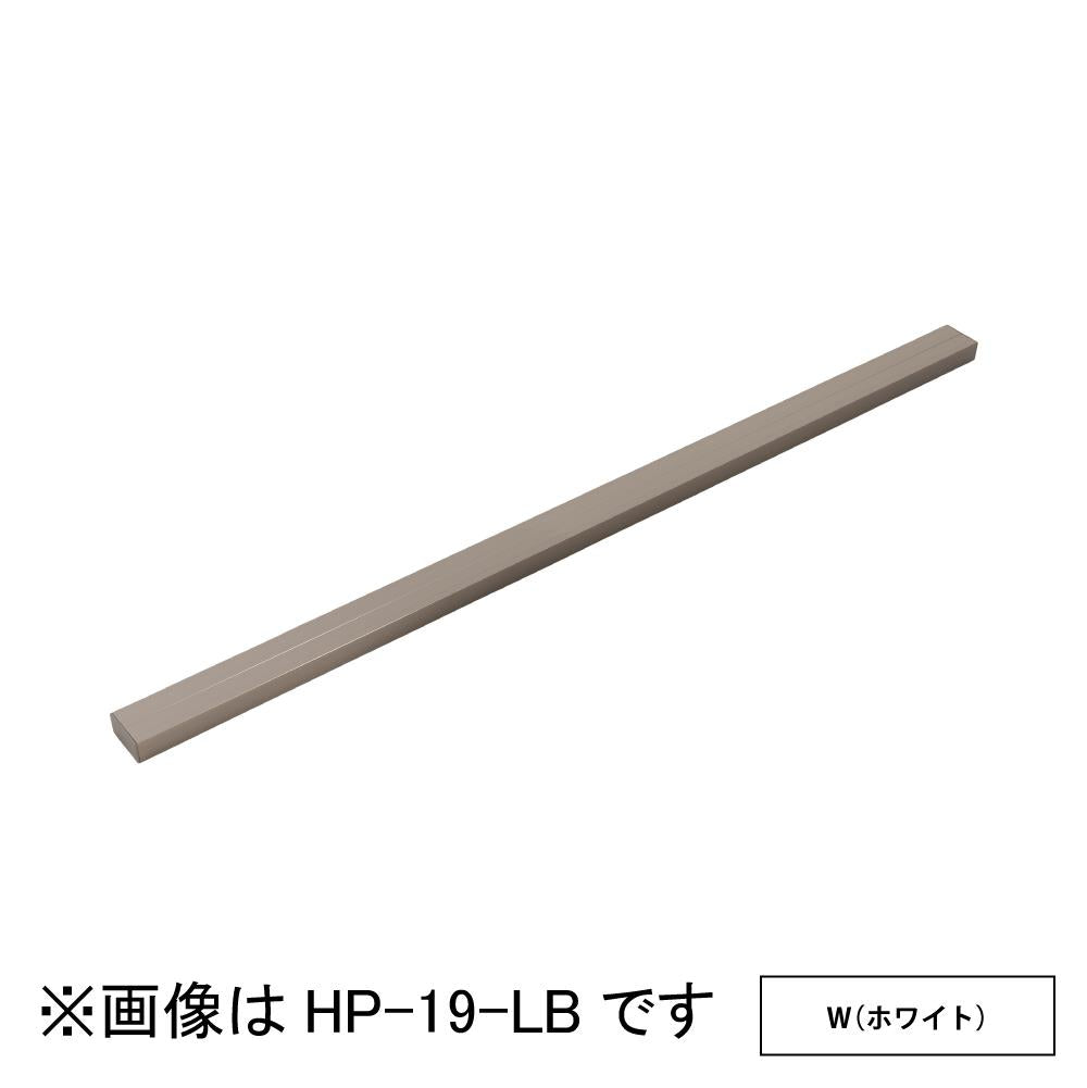 ホスクリーン アルミ補助支柱 ＜HP-19-W＞
