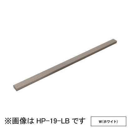 ホスクリーン アルミ補助支柱 ＜HP-19-W＞