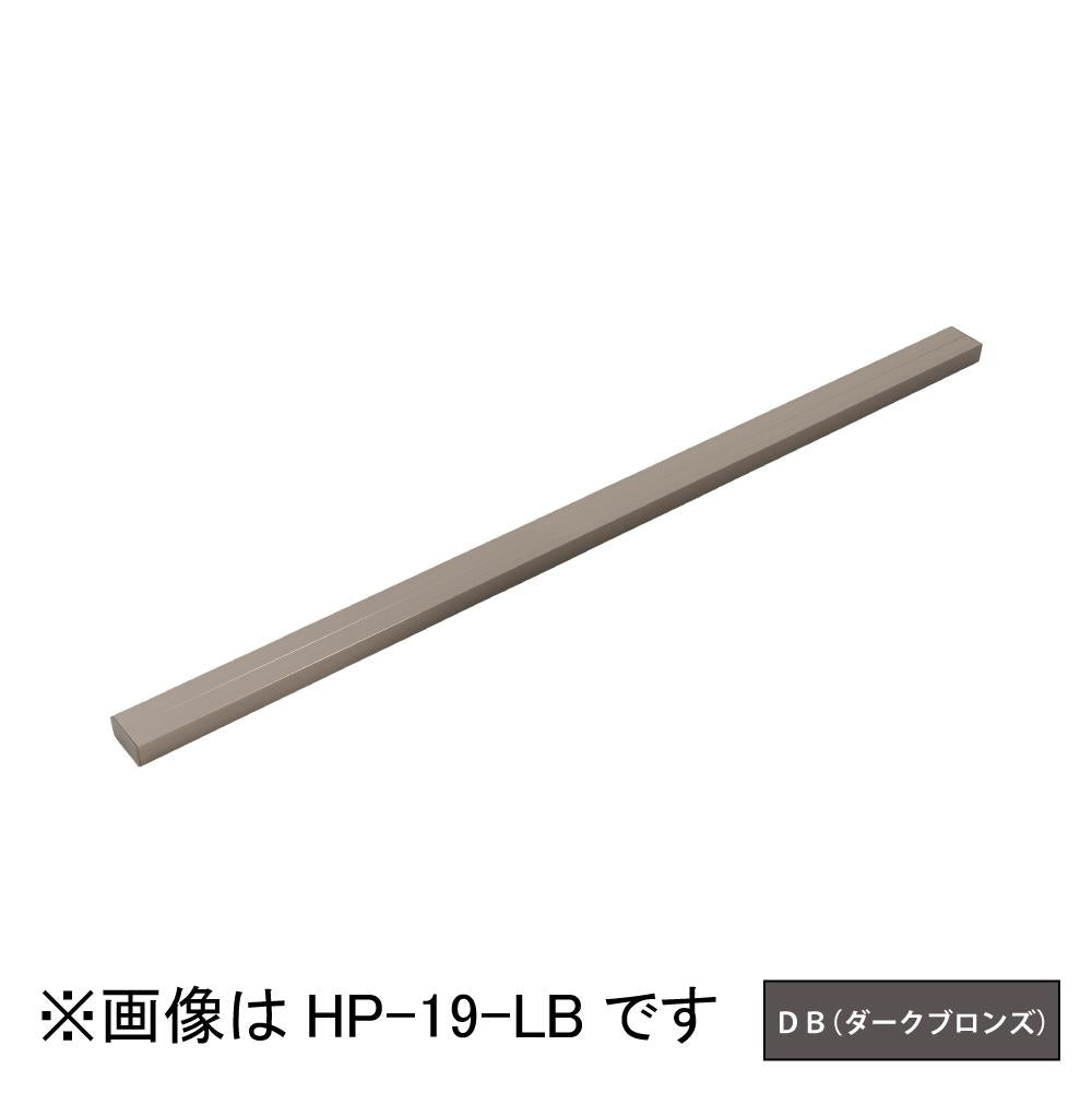 ホスクリーン アルミ補助支柱 ＜HP-19-DB＞