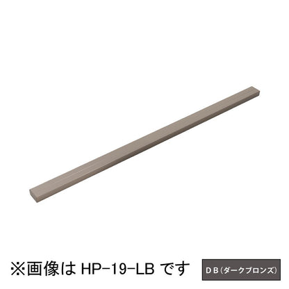 ホスクリーン アルミ補助支柱 ＜HP-19-DB＞