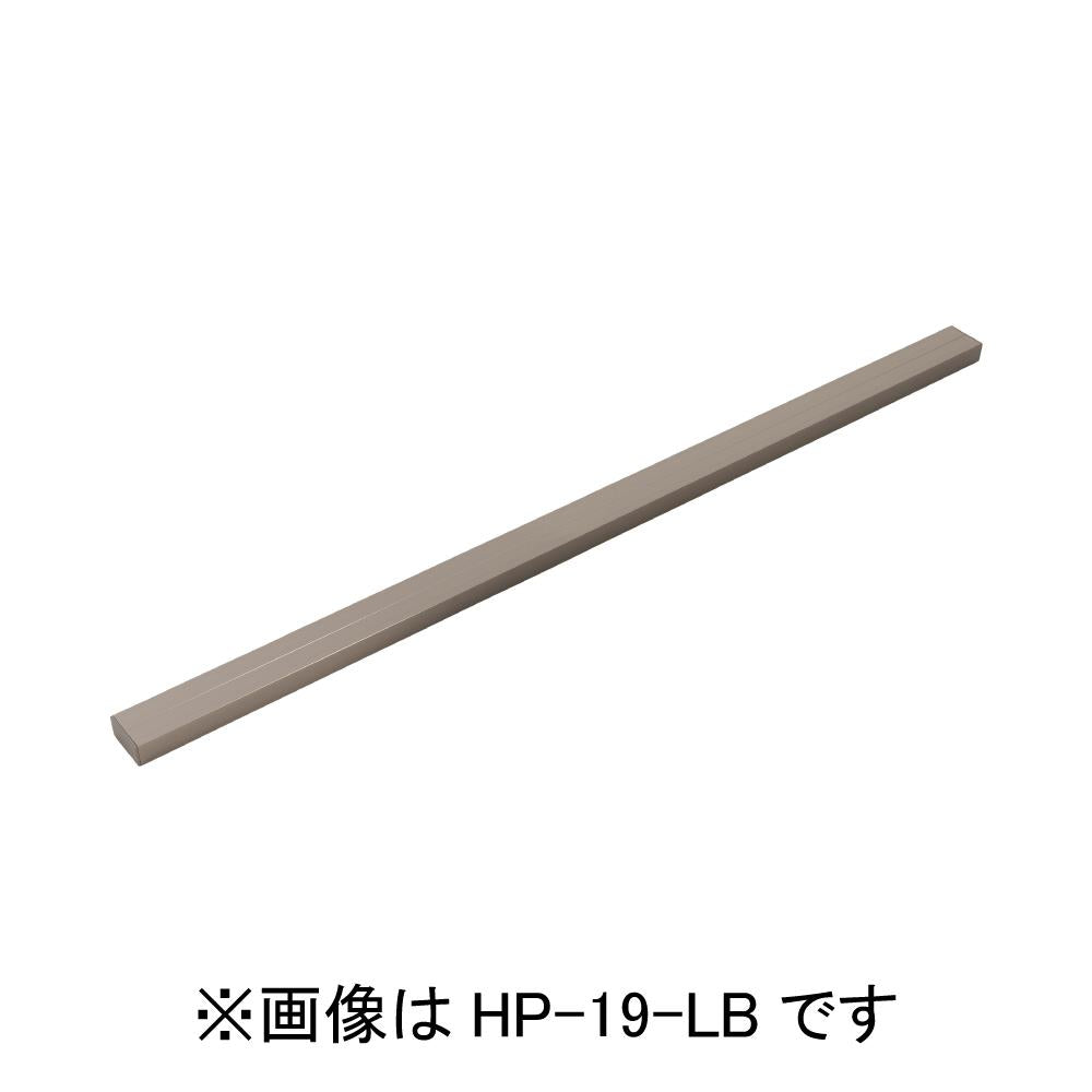 ホスクリーン アルミ補助支柱 ＜HP-19-LB＞