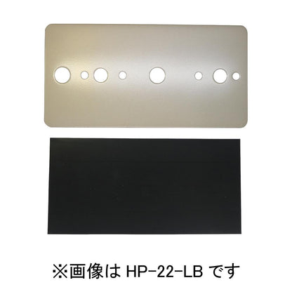 ホスクリーン 凸凹壁用プレート ＜HP-22-LB＞