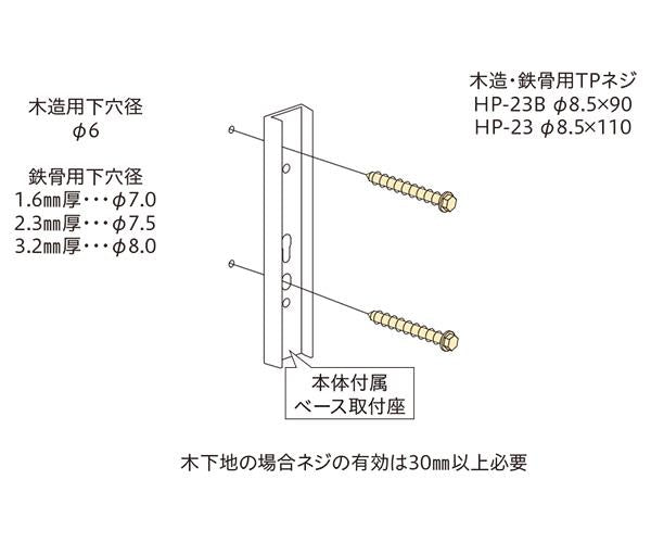 ホスクリーン 直付パーツ(木造鉄骨) ＜HP-23B＞