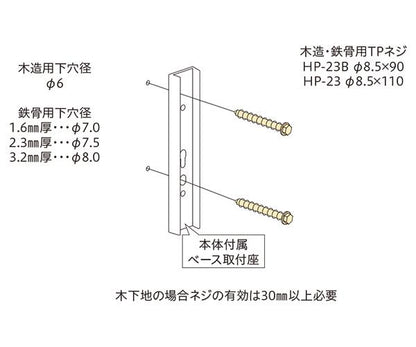ホスクリーン 直付パーツ(木造鉄骨) ＜HP-23B＞