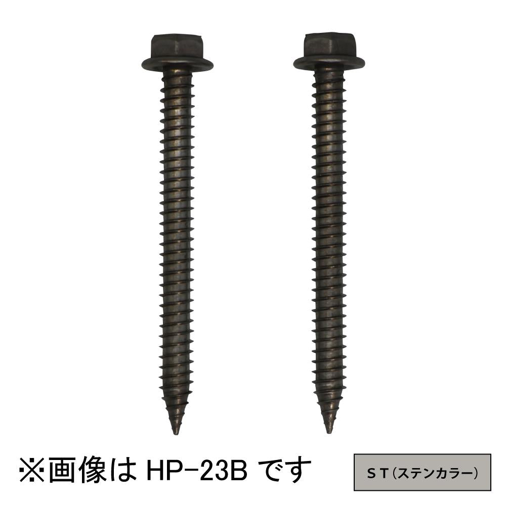 ホスクリーン 直付パーツ(木造鉄骨) ＜HP-23B-ST＞