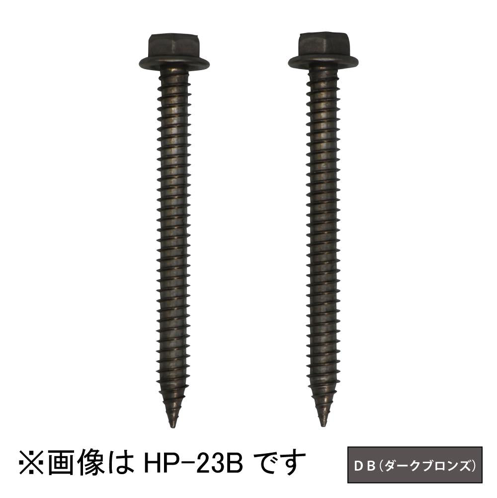 ホスクリーン 直付パーツ(木造鉄骨) ＜HP-23B-DB＞