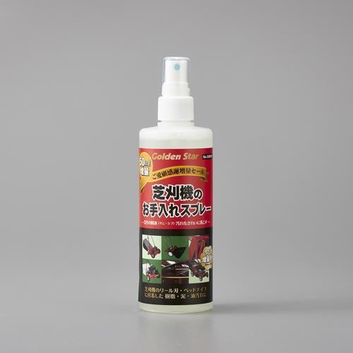 250ml 洗浄スプレー(芝刈機用)