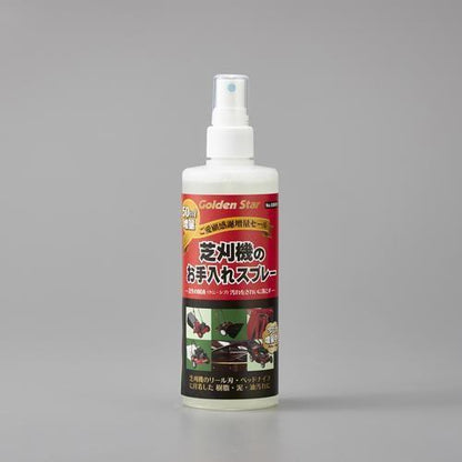 250ml 洗浄スプレー(芝刈機用)