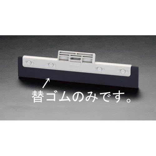 330mm (水切りワイパー用)スペアゴム
