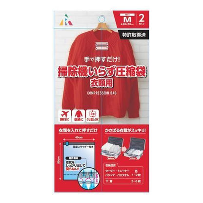 ［手押し］圧縮袋(衣類用/2枚)