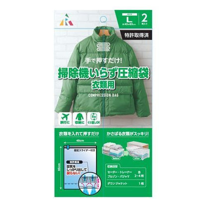 ［手押し］圧縮袋(衣類用/2枚)