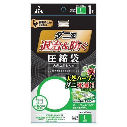 圧縮袋(布団用/ダニ駆除/1枚)