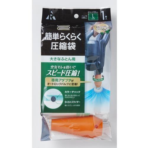 圧縮袋(布団用/アダプタ付/1枚)