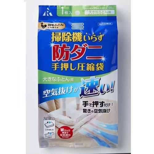 ［手押し］圧縮袋(布団用/1枚)