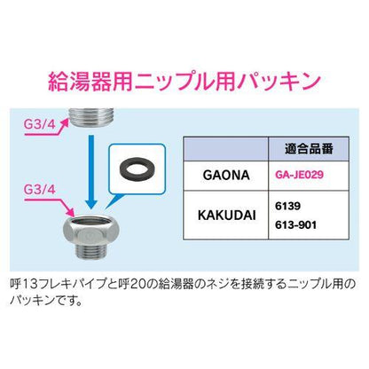 給湯器用ニップルパッキン