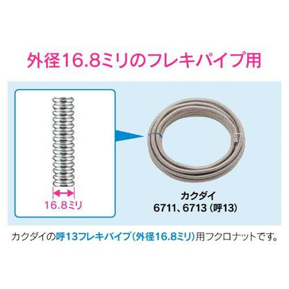 フレキパイプ用フクロナット 20(16.8用)