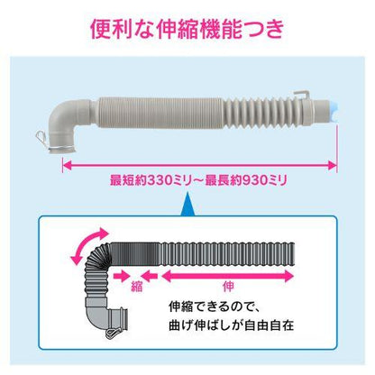 洗濯機排水ホース(伸縮式・L型)