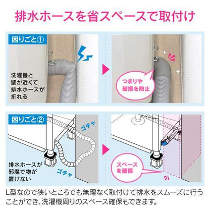 洗濯機排水ホース(伸縮式・L型)