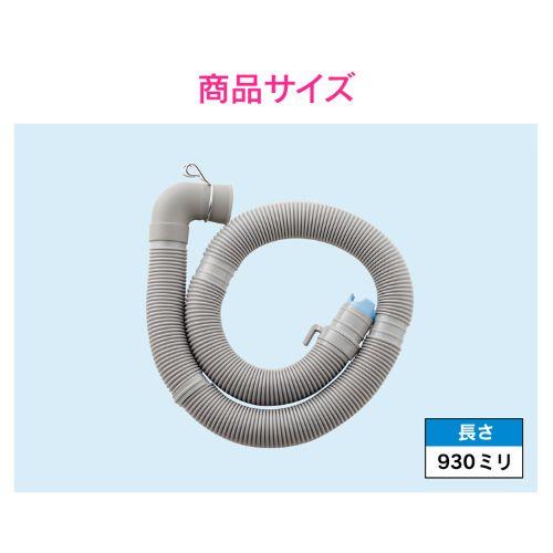 洗濯機排水ホース(L型)