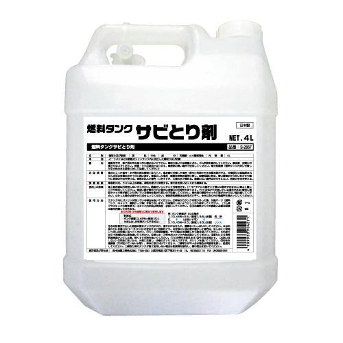 燃料タンクサビ取り剤