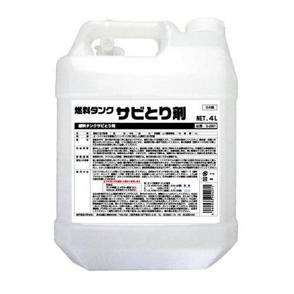 燃料タンクサビ取り剤
