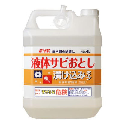 液体サビ落とし