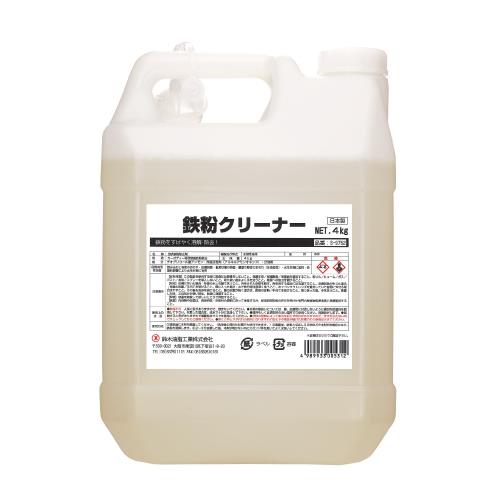 鉄粉クリーナー