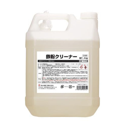 鉄粉クリーナー