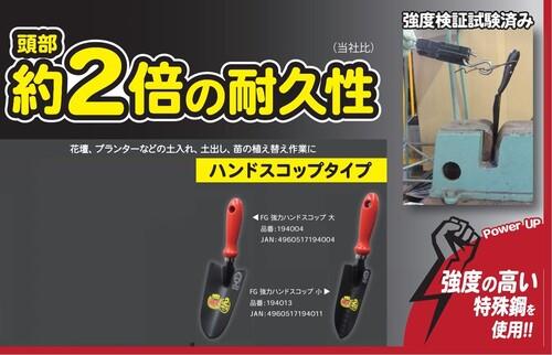 FG 強力ハンドスコップ 小